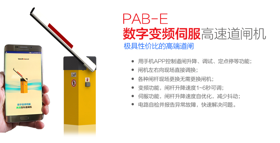 PAB-E数字变频伺服高速道闸机